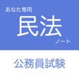 Ícone do programa: 公務員試験 民法アプリ