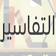 Icon of program: Tafaseer Group 1 plug-in