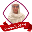プログラムのアイコン：عبد الرحمن مسعد بدون نت ق…