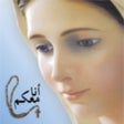 Symbol des Programms: المسبحة الوردية - أنا معك…