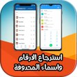 プログラムのアイコン：استرجاع ارقام الهاتف  202…