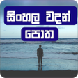 プログラムのアイコン：Sinhala Wadan Potha වදන ප…