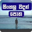 Sinhala Wadan Potha වදන පත