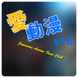 ไอคอนของโปรแกรม: 愛動漫 iComic Club