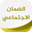 程序图标：رواتب الضمان الاجتماعي