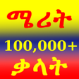 程序图标：Merit Amharic Dictionary