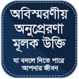 Programikonen: অনুপ্রেরণা মূলক উক্তি