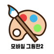 Icon of program: 모바일 그림판2