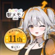 Иконка программы: 駅メモ - ステーションメモリーズ-