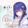 أيقونة البرنامج: 駅メモ - ステーションメモリーズ-