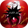 プログラムのアイコン：عطر الكلمات و الحكم و الا…