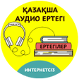 Иконка программы: Қазақша Аудио Ертегі  Ауд…