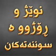 Ikon program: نوێژ و ڕۆژووە سوننەتەکان