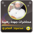Programikonen: محاضرات وخطب محمود المصري