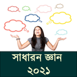 程序图标：সাধারন জ্ঞান ২০২১