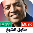 Icoon van programma: اغاني طارق الشيخ 2025 بدو…