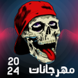 Icon of program: مهرجانات 2023 بدون نت