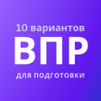 プログラムのアイコン：ВПР - демоверсии