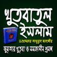 Ícone do programa: খতবতল ইসলম  Offline
