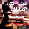Programikonen: كش ملك (رواية)حبيبة بدر