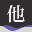 Programın simgesi: 他 - 远在天涯近在耳边