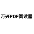 Programikonen: 万兴PDF阅读器