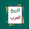 أيقونة البرنامج: مفصل تاريخ العرب قبل الإس…
