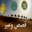 Programikonen: قصص وعبر مسموعة -صوتية بد…