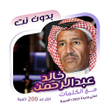 أيقونة البرنامج: خالد عبدالرحمن بدون نت  ك…