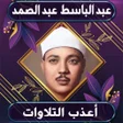 أيقونة البرنامج: أعذب تلاوات عبد الباسط عب…