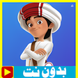 أيقونة البرنامج: حلقات منصور بدون نت -بالع…