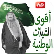 أقوى الشيلات الوطنية السعودية