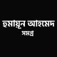 Icon of program: হময়ন আহমদ সমগর - Humayun