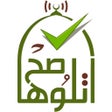 程序图标：اتلوها صح - تعليم القرآن