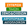 プログラムのアイコン：Hotels in Greece: Compare