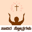 Icon of program: Kannada Christian Praises…