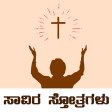 Kannada Christian Praises and