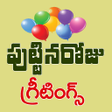 أيقونة البرنامج: Telugu Birthday Wishes