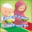 Ikona programu: سورة الرحمن مع ترديد الأط…