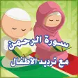 سورة الرحمن مع ترديد الأطفال - Surah Ar Rahman