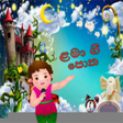 Sinhala kids songs - Free icon