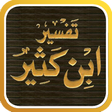 プログラムのアイコン：تفسير القرآن لابن كثير