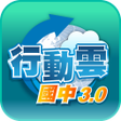 程序图标：升學王國中3.0行動雲