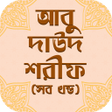 程序图标：আব দউদ শরফ সব খনড  Abu da…