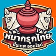 Ikona programu: หมากรกไทย ขนเทพ - Makruk