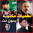 لطميات حسينية مكتوبة فزاعية icon