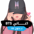プログラムのアイコン：جميع اغاني BTS بدون نت