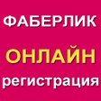 Иконка программы: Регистрация в Фаберлик