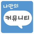 Icon of program: 나만의 커뮤니티 - 오유 클리앙 보배드림 뽐뿌…