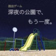 Icon of program: 脱出ゲーム 深夜の公園でもう一度